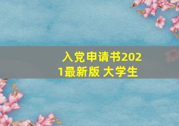 入党申请书2021最新版 大学生